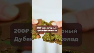 ГДЕ ДЕШЕВО КУПИТЬ ДУБАЙСКИЙ ШОКОЛАД  #обзоры #москва