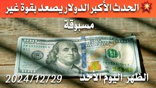 سعر الدولار اليوم في العراق الظهر اليوم الأحد 2024/12/29 مقابل دينار العراقي في المحلات الصيرفة