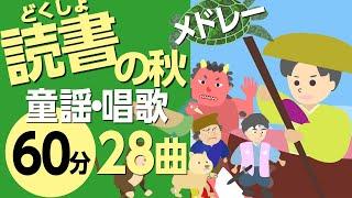 読書の秋の童謡・唱歌メドレー0~3歳児にもおすすめ！【おばけなんてないさ・おおかみなんてこわくない、等々】歌詞付きアニメーション/Japanese kids song