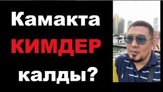 Камакта кимдер калды? Аларды бошотуу зарыл, болбосо… Кайрылуу!