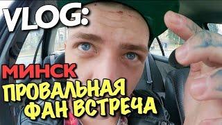 VLOG: ПРОВАЛЬНАЯ ФАН ВСТРЕЧА В МИНСКЕ / Андрей Мартыненко