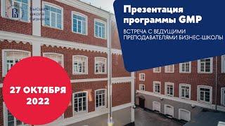 General Management Program (GMP) Высшей школы бизнеса ВШЭ — презентация программы 27.10.2022