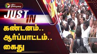 #Justin | கண்டனம்.. ஆர்ப்பாட்டம்.. கைது | PMK | Arrest