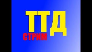 стрим ттд ОБНОВА 77 4