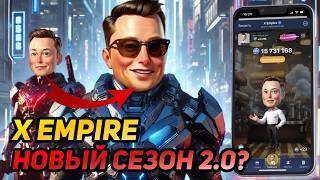  X EMPIRE (MUSK EMPIRE): СРОЧНО! НОВАЯ ФАЗА? КОГДА БУДУТ ТОКЕНЫ? НОВАЯ ПРОКАЧКА!