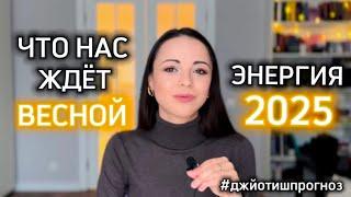 ЭНЕРГИЯ 2025-ГО ГОДА  ЧТО НАС ЖДЁТ ВЕСНОЙ