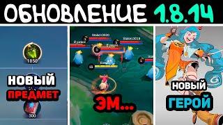 ОБНОВЛЕНИЕ 1.8.14 НОВЫЙ ГЕРОЙ ЧИ ЧИ, НОВЫЙ ПРЕДМЕТ И ЧО С НАНОЙ В MOBILE LEGENDS МОБАЙЛ ЛЕГЕНД