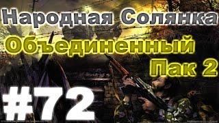 Сталкер Народная Солянка - Объединенный пак 2 #72. Лекарство для Кузькиной Матери