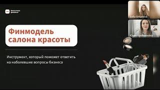 Вебинар KPI.bi и Нескучных Финансов на тему: "Финмодель салона красоты"