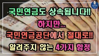 [중요!!] 국민연금도 상속됩니다!! 하지만...국민연금공단에서 절대로 알려주지 않는 4가지 함정 / 기초연금 수급대상, 기초연금 계산방법, 노령연금 수급자격