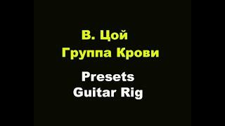 Кино - группа крови Как Создать звук Каспаряна clean и distortion preset в Guitar Rig