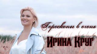 Ирина Круг - Гороскопы в огонь (Премьера клипа 2021)