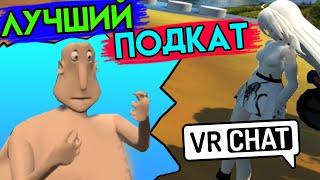 VRChat | Лучший подкат | HTC Vive VR | Упоротые игры