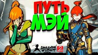 ПУТЬ МЭЙ В Shadow Fight 2 НОВОЕ ПРОХОЖДЕНИЕ от Фани Геймс ТВ