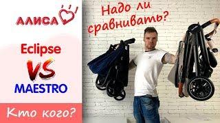 Carrello Eclipse vs Carrello maestro сравнение прогулочных колясок 2019