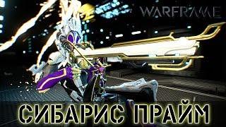 Warframe: Сибарис Прайм