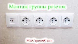 Установка розеток. Монтаж группы розеток.