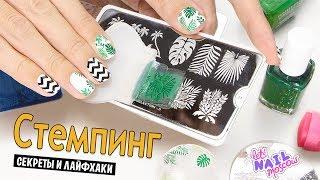 Как правильно делать стемпинг? Секреты и лайфхаки! | Stamping HOW-TO tutorial for beginners