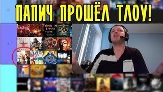 МЫ В ИСТОРИИ! ПАПИЧ ПРОШЁЛ THE LAST OF US 1!