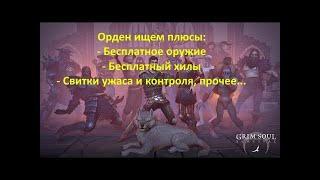 ПОЧЕМУ ВЫГОДНО ВСТУПАТЬ В ОРДЕН В Grim Soul: Dark Fantasy Survival