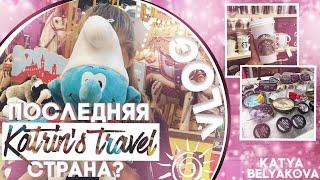 НЕ ЛЕТИМ ДОМОЙ?!! // Katrin’a travel // Katya Belikova