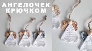 Ангел крючком. Вязаный ангел. Новогодняя игрушка крючком. Подробный мастер класс для начинающих.