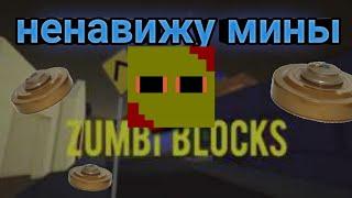 Zumbi blocks.Сраные корона вирусы и МИНЫ !!!