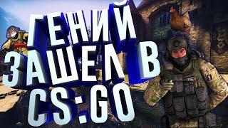 CS:GO КОГДА ГЕНИЙ ИГРАЕТ В КС | МОНТАЖ КС:ГО!