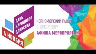 Концерт ко Дню народного единства в Черноморском районном Доме культуры