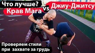 Крав-Мага или Джиу-Джитсу. Что делать когда хватают за грудки