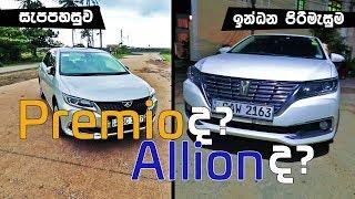 Toyota Premio & Allion Review (Sinhala) from ElaKiri.com