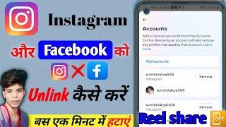 2025 Me Instagram Ko Facebook Se Disconnect Kaise Kare | Facebook Ko Instagram Se Disconnect Karen