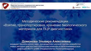 «Взятие, транспортировка, хранение биологического материала для ПЦР-диагностики»