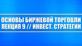 Основы биржевой торговли // Лекция 9. Инвестиционные стратегии (среднесрочные и долгосрочные)