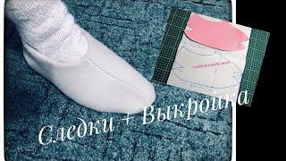 СЛЕДКИ из флиса.  Шить  ЛегкО  и  ПростО + ВЫКРОЙКА. /SEWING EASY AND EASY + PATTERN.