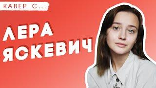 ЛЕРА ЯСКЕВИЧ смотрит КАВЕРЫ на СВОИ ПЕСНИ !!! ДОВЕЛИ ЛЕРУ ДО СЛЁЗ !!!