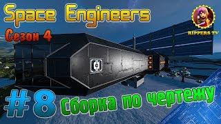 Space Engineers S4 #8 Сборка по чертежу