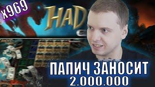 ПАПИЧ ЗАНОСИТ 2.000.000р !! | ЛУЧШИЕ МОМЕНТЫ НАЧАЛА 2022 ГОДА В КАЗИНО! ПАПИЧ ИГРАЕТ В КАЗИНО!