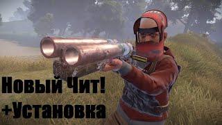 ЧИТ НА РАСТ 133! НОВЫЙ ЧИТ! РАЗНОС СЕРВЕРА! CrackHC