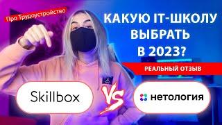 Трудоустройство после Skillbox или Нетология: качество курсов, что лучше, как сэкономить - мой отзыв