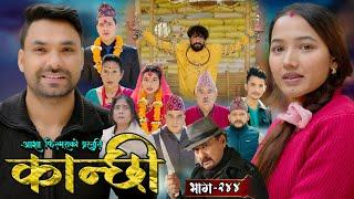 कान्छी भाग - २४४ || Kanchhi Epi - 244 || Ashaa Gautam || Sukumaya || March 01, 2025