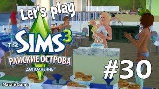 Давай играть Симс 3 Райские острова #30 Эффективное погружение