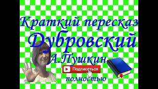 Краткий пересказ А.Пушкин "Дубровский" полностью ( 1 том, 2 том)