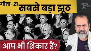 (गीता-21) दुनिया का सबसे बड़ा झूठ, जिसके शिकार आप भी हैं || आचार्य प्रशांत, भगवद् गीता पर (2023)