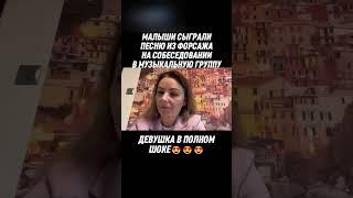 Акстар Форсаж фингер стайл|| Akstar на СОБЕСЕДОВАНИИ в МУЗЫКАЛЬНУЮ ГРУППУ ПРАНК!!!