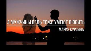 А мужчины ведь тоже умеют любить