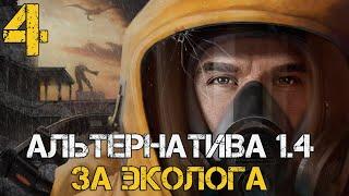 STALKER АЛЬТЕРНАТИВА 1.4 ПРОХОЖДЕНИЕ ЗА ЭКОЛОГА! #4