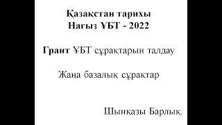 ҰБТ 2022, Қазақстан тарихы, Мамырдағы грант тесттері, жаңа бағдарлама сұрақтары.