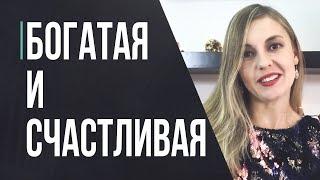 Как стать богатой и счастливой женщиной