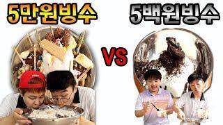 500백원 빙수 vs 5만원 빙수 [교실먹방 mukbang]